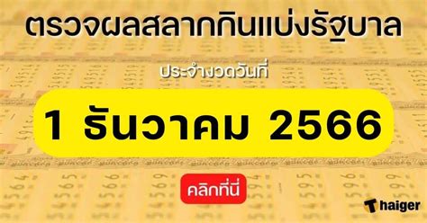 ตรวจหวย ผลสลากกินแบ่งรัฐบาล งวดวันที่ 1 ธันวาคม 2566.